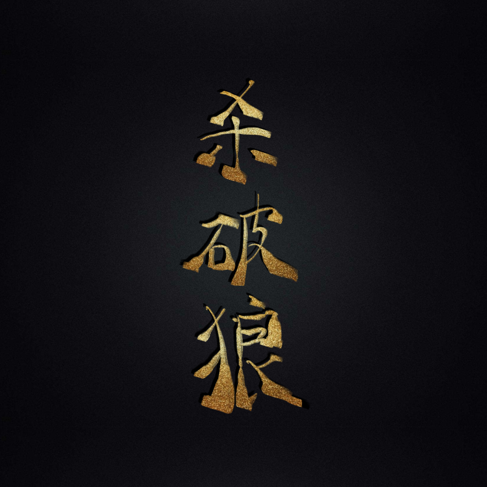 杀破狼