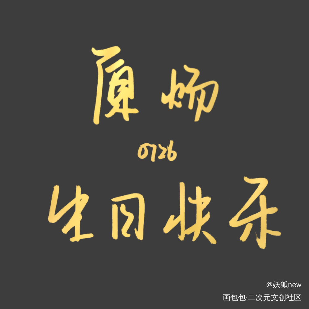 原炀0726生日快乐