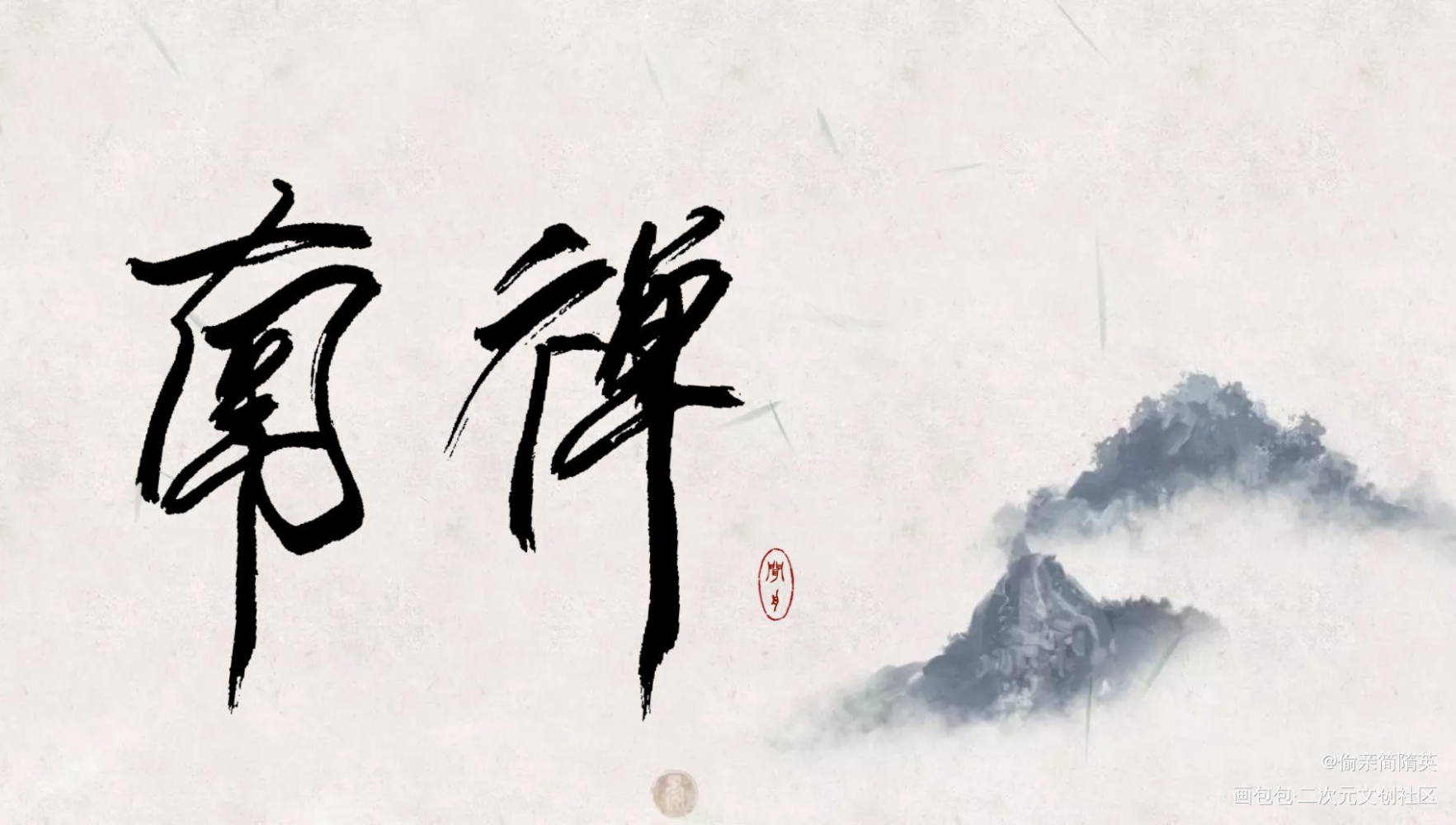 【板写】南禅_唐酒卿南禅苍霁净霖见字如晤字体设计绘画作品