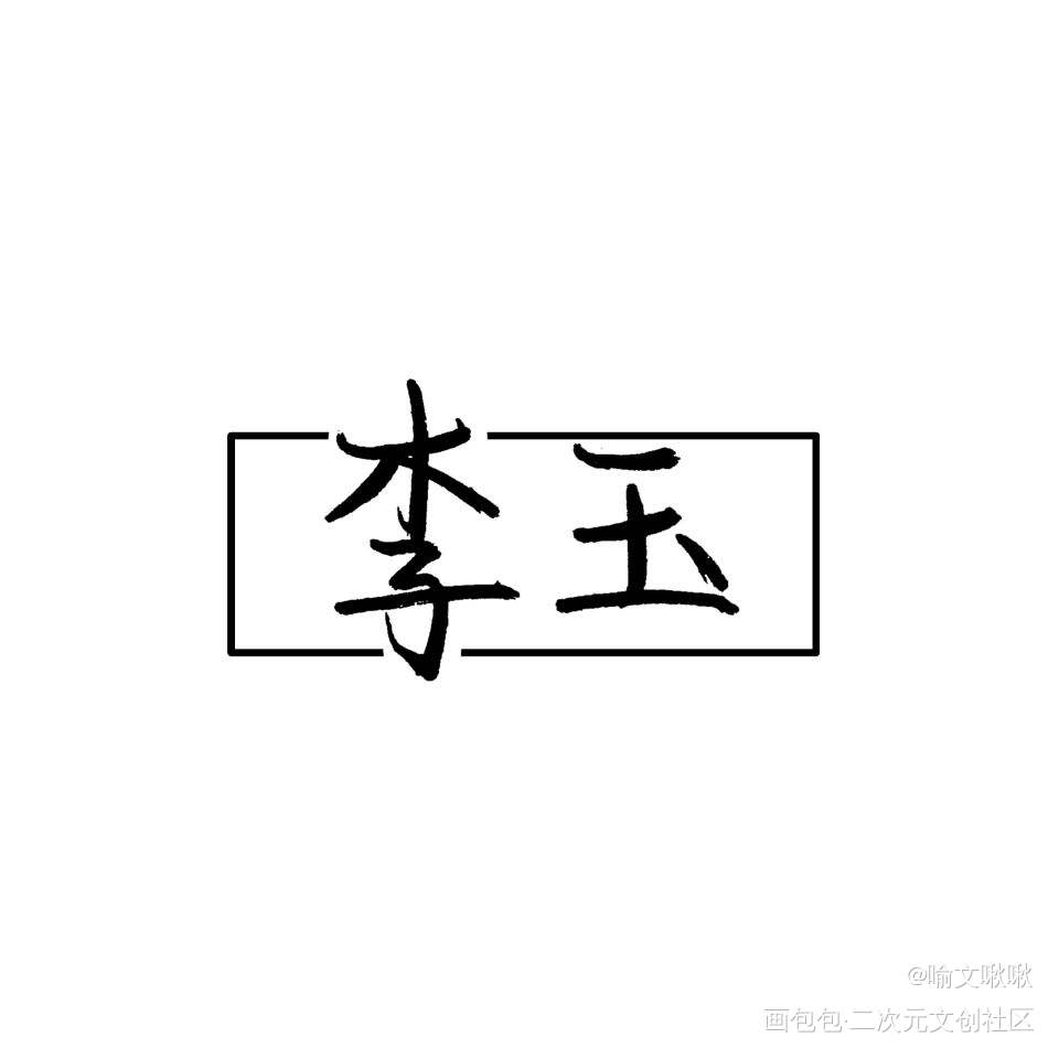 小玉玉_188男团李玉字体设计绘画作品