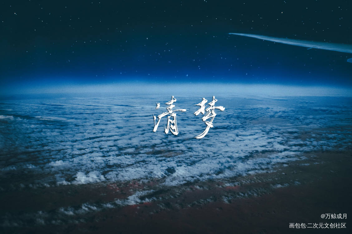 清梦星河