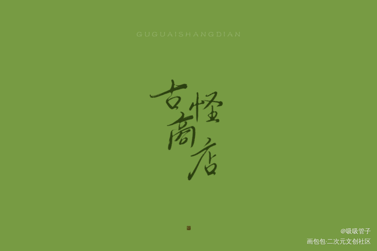 营业悖论