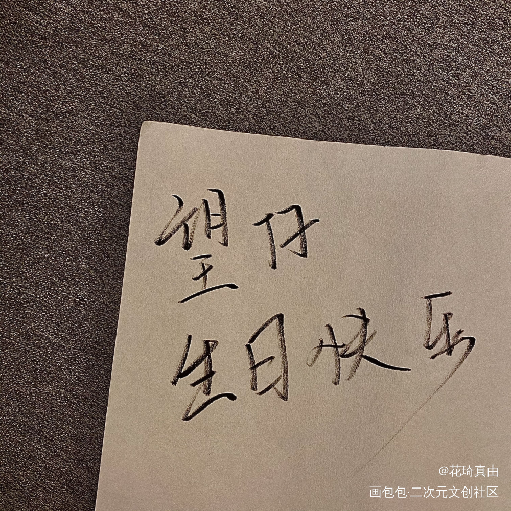 生日快乐_盛望木苏里某某手写绘画作品