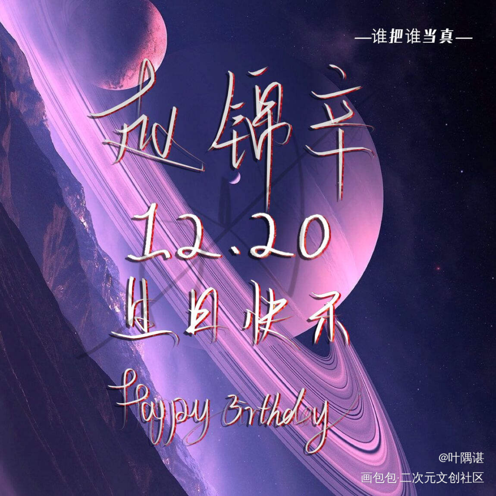 小甜辛生日快乐