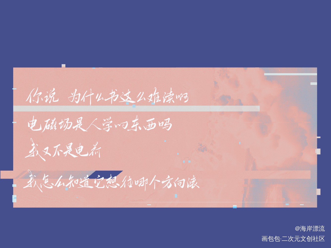 我喜欢你的信息素见字如晤这句话,真的是,深有感触 我也学不会物理!