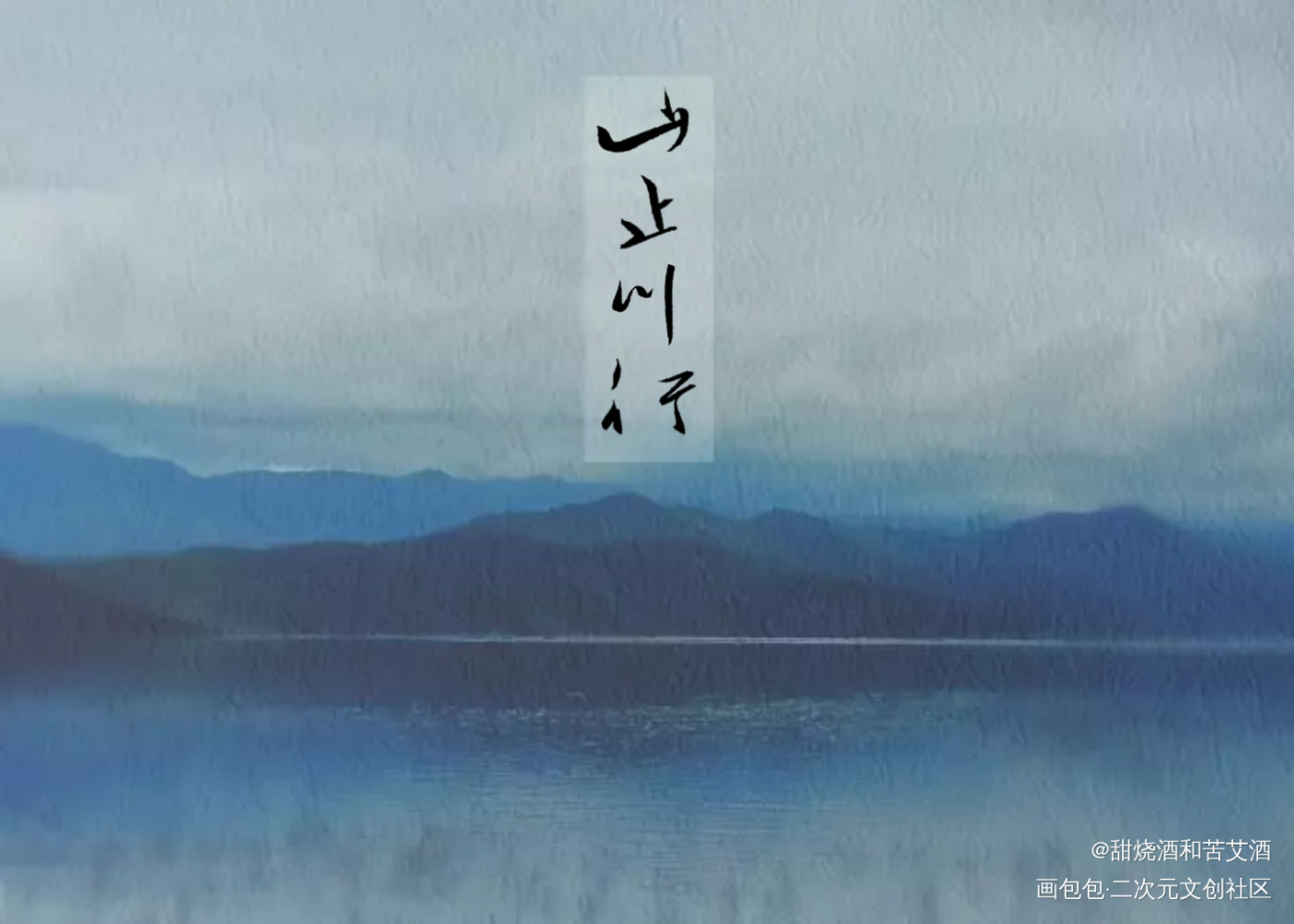山止川行