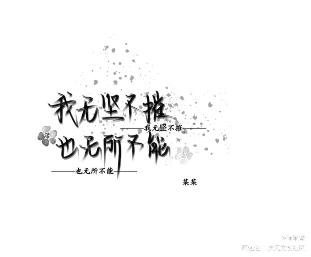 我无坚不摧,也无所不能…_某某添望我要上首推见字如晤绘画作品