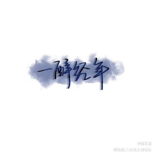一醉经年