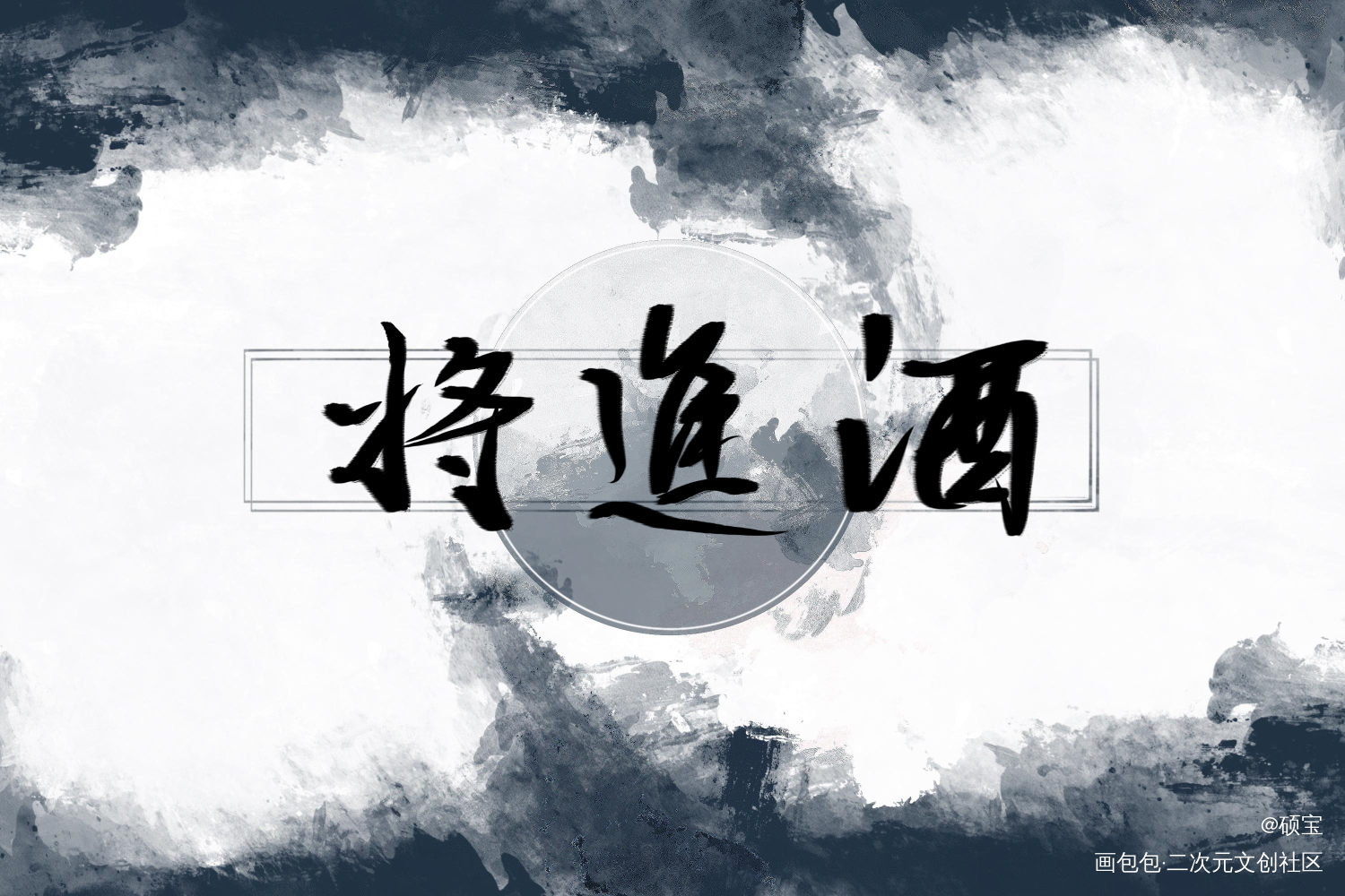 将进酒_将进酒萧策安沈兰舟见字如晤手写绘画作品