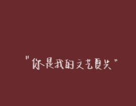 我只喜欢你的人设_绘画作品