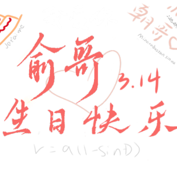 2021-03-14163苏世誉520伪装学渣朝俞谢俞贺朝求约字