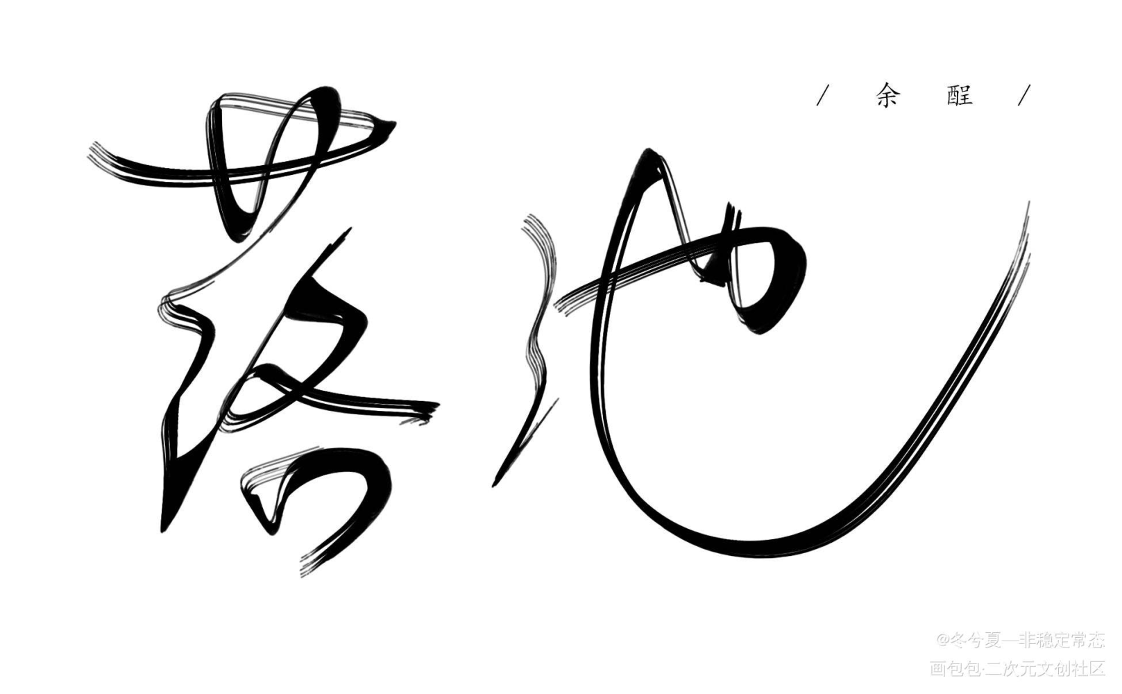 叶落归池_余酲落池板写程非池叶钦见字如晤绘画作品