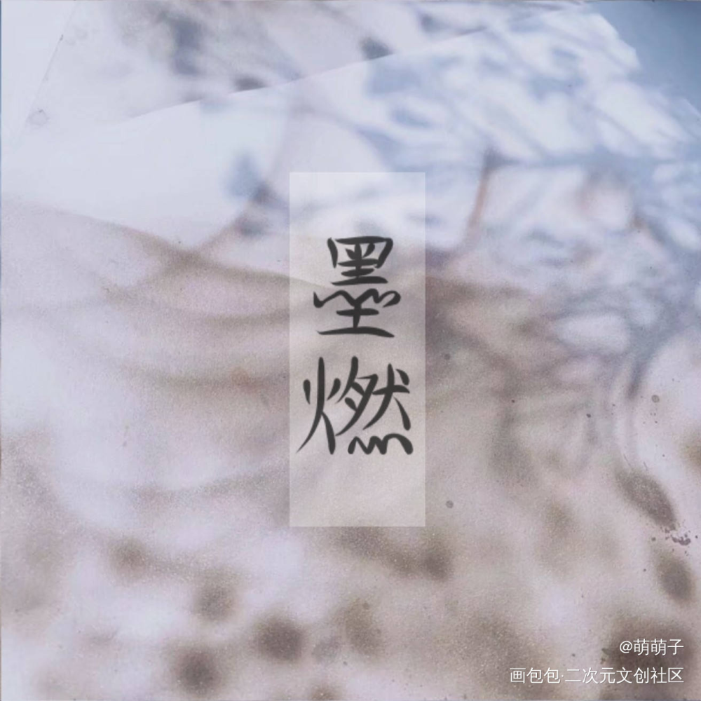 墨燃_肉包不吃肉见字如晤手写二哈和他的白猫师尊燃晚楚晚宁墨燃墨燃