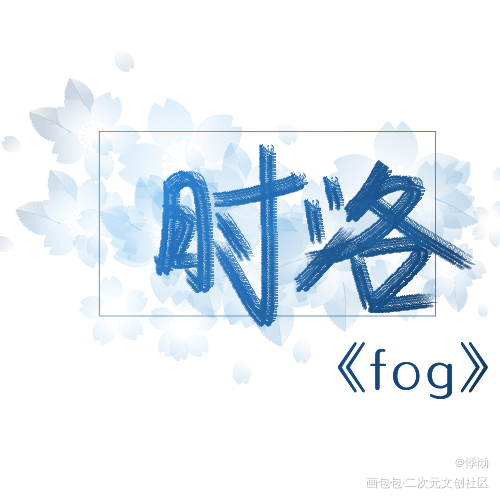 时洛_fog[电竞]我要上首推见字如晤字体设计绘画作品