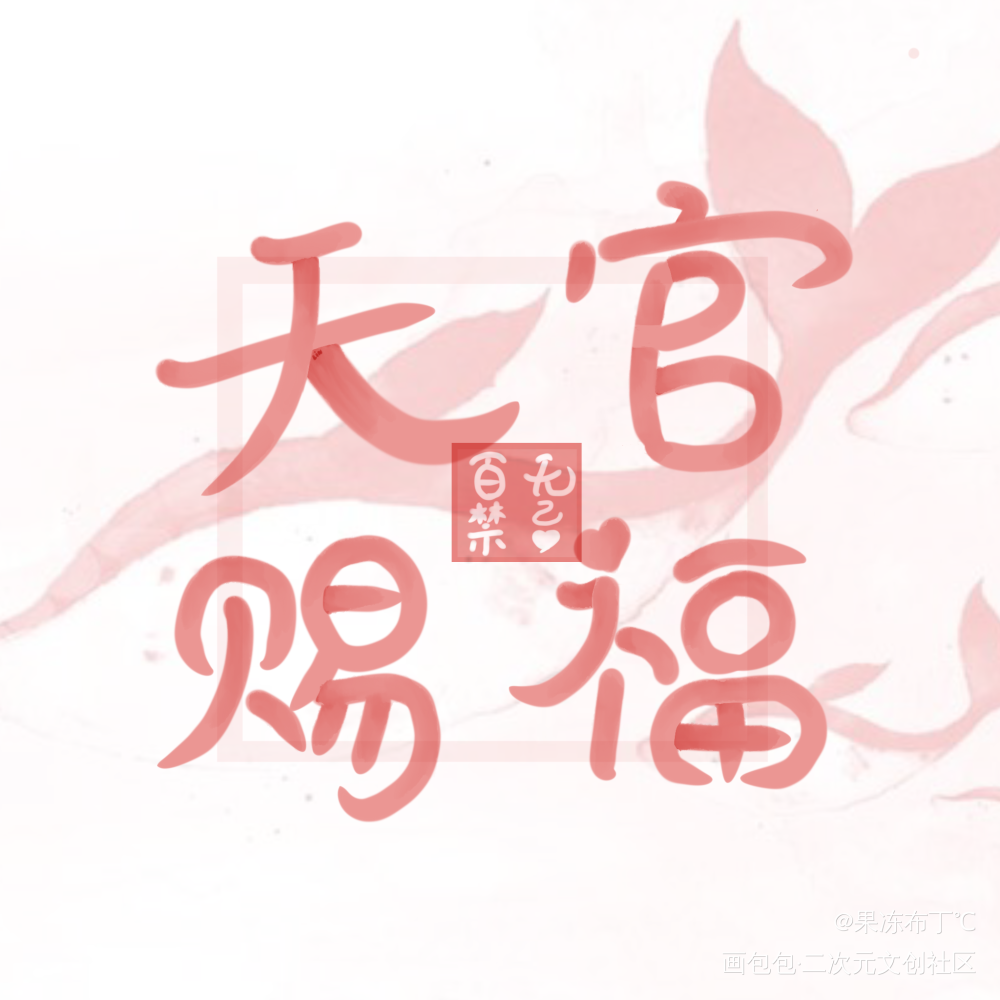 天官赐福_板写我要上首推见字如晤字体设计绘画作品