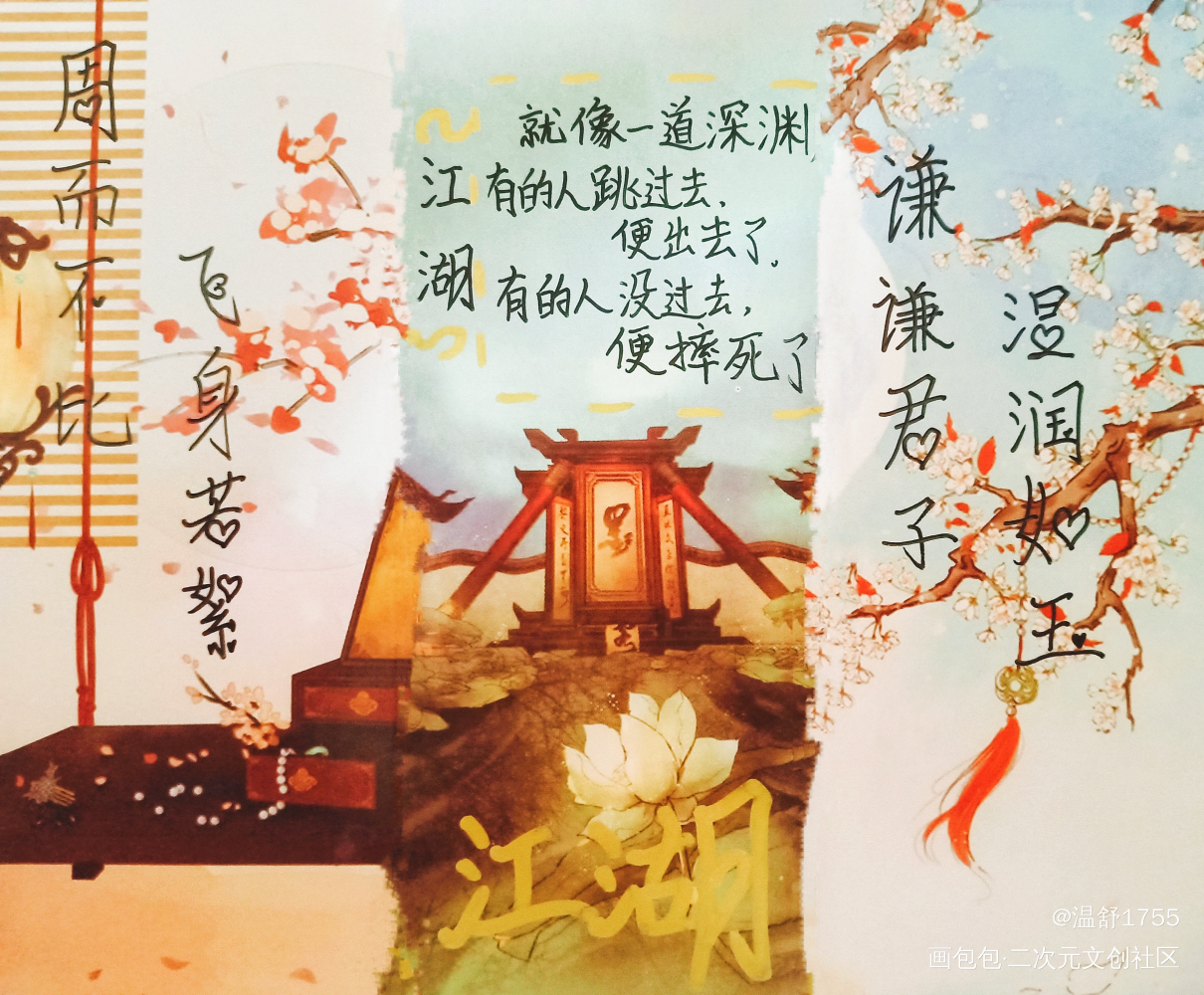 山河令合集5_温舒1755的绘画作品_画包包