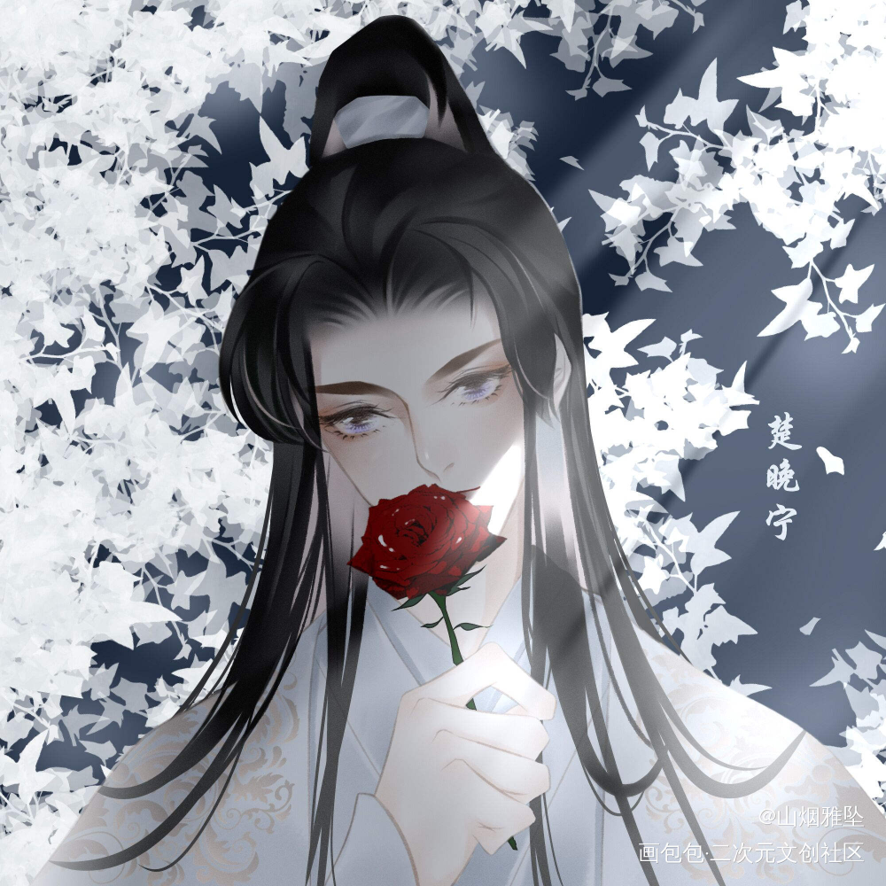 晚宁宝贝来接花～_二哈和他的白猫师尊燃晚墨燃楚晚宁绘画作品