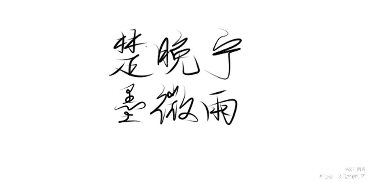 燃晚yyds