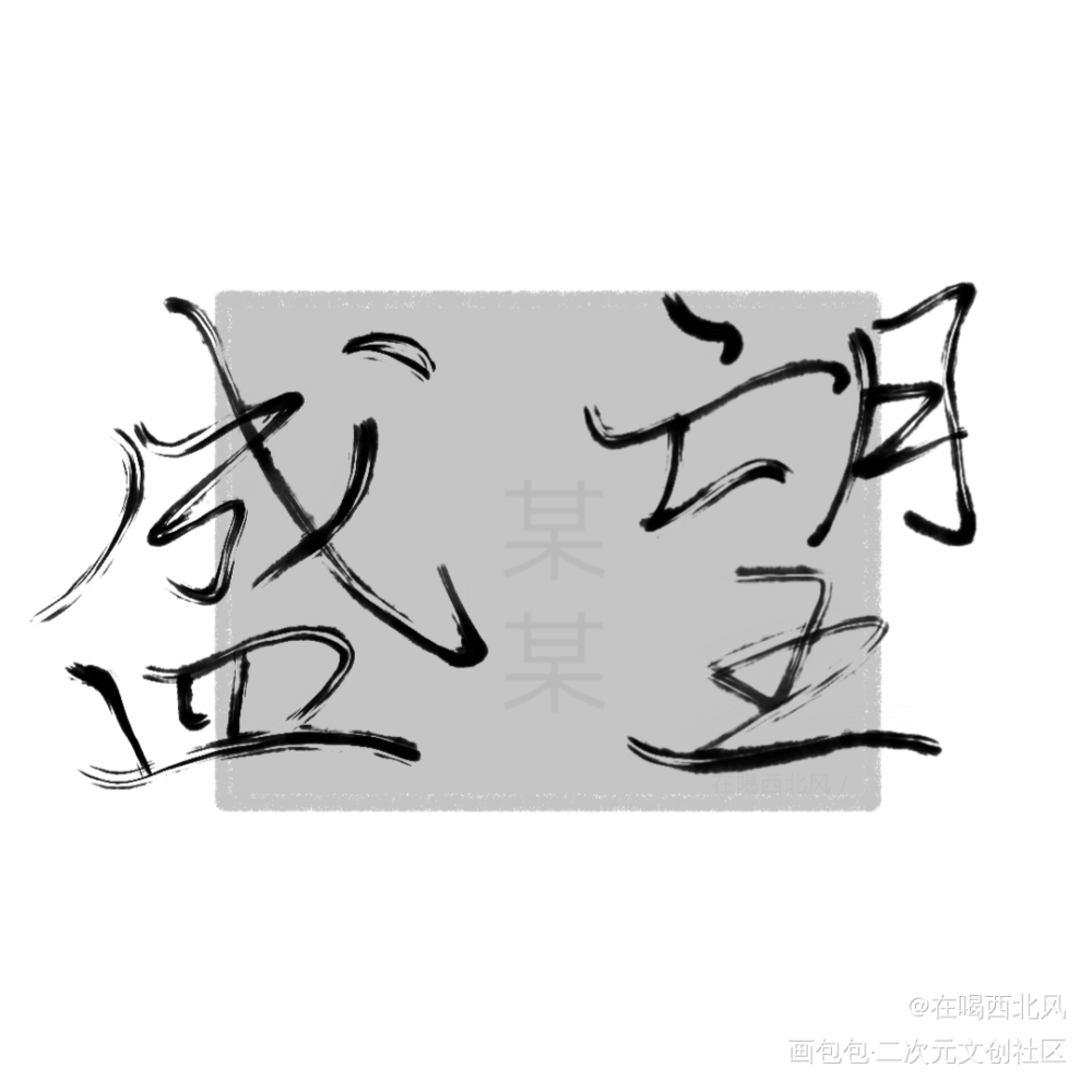 盛望_某某添望盛望手写我要上首推见字如晤绘画作品