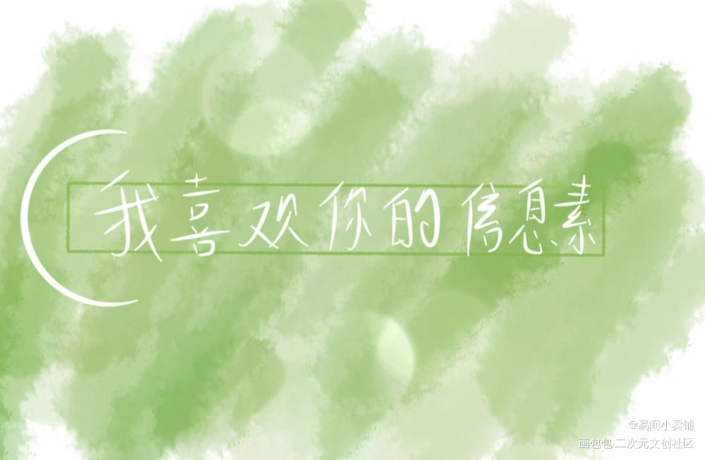信息素_我喜欢你的信息素板写我要上首推见字如晤字体设计绘画作品