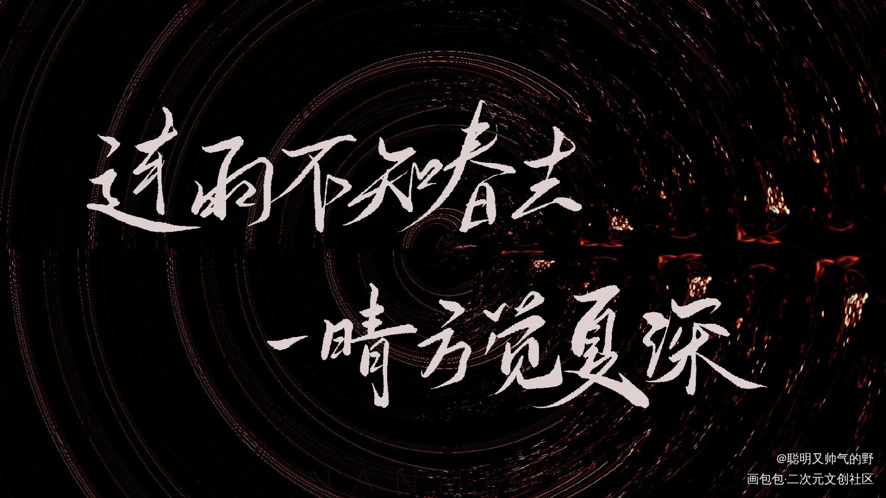 营业悖论听觉板写我要上首推见字如晤字体设计连雨不知春去,一晴方觉