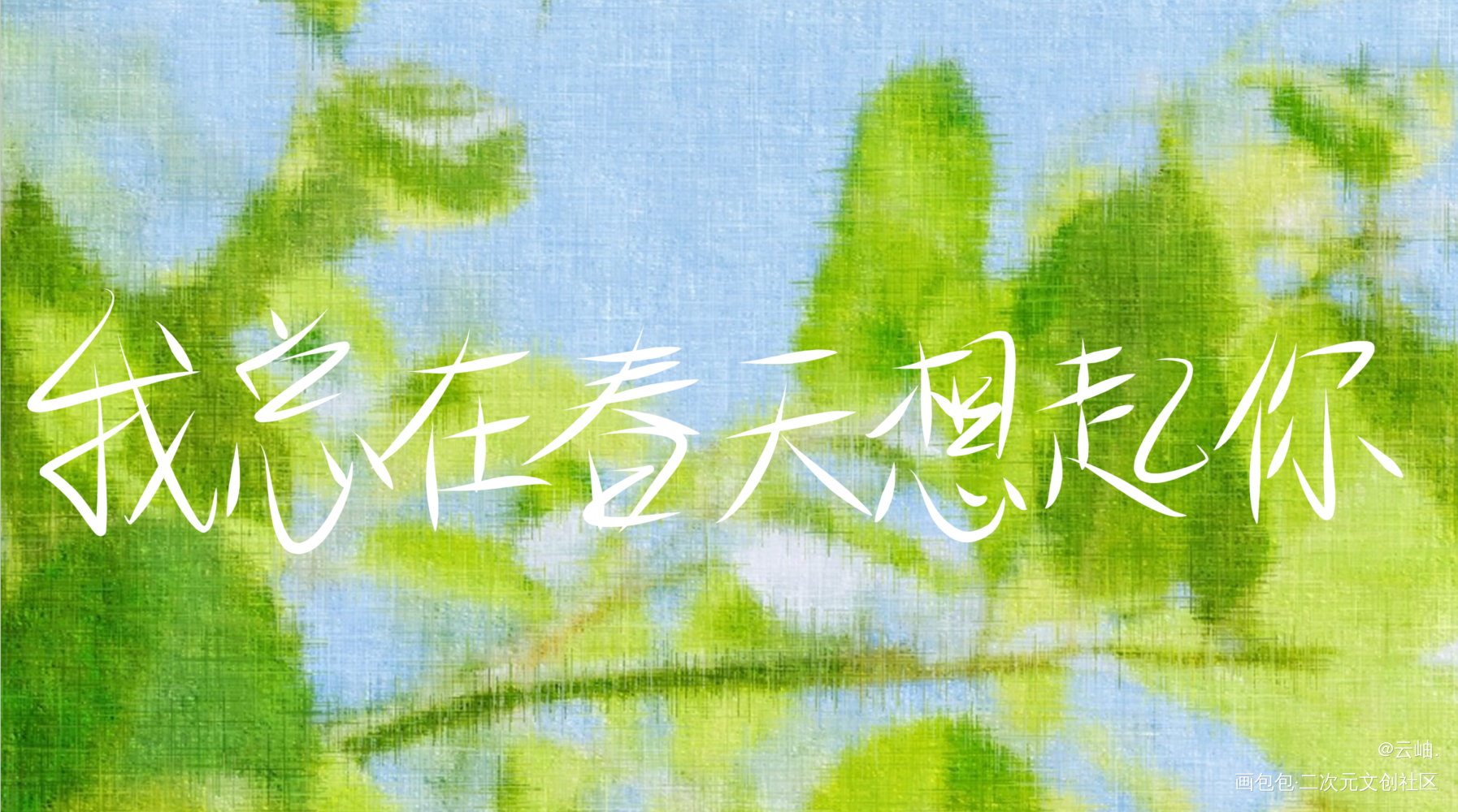 我总在春天想起你