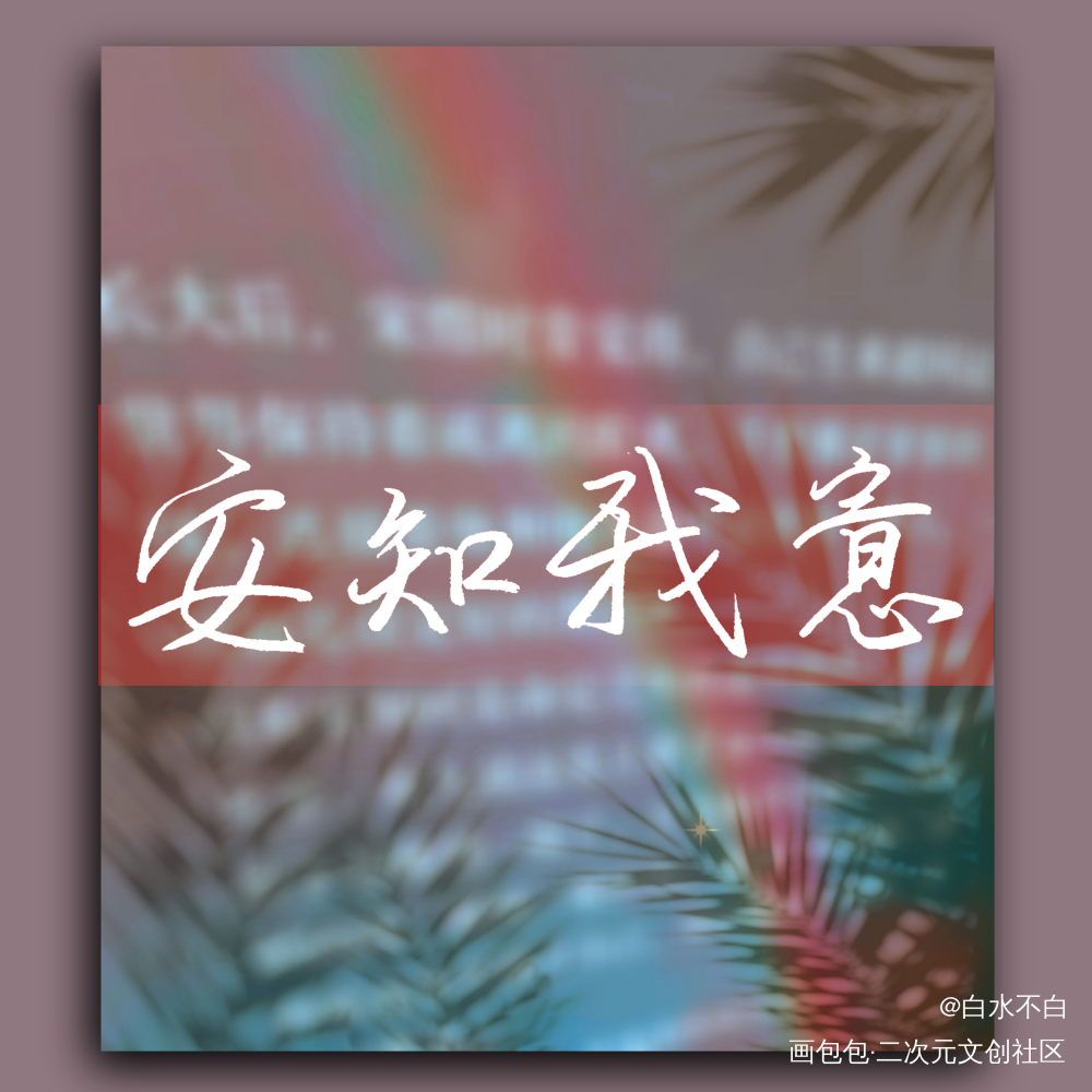 安知我意_安知我意北南手写我要上首推见字如晤字体设计绘画作品