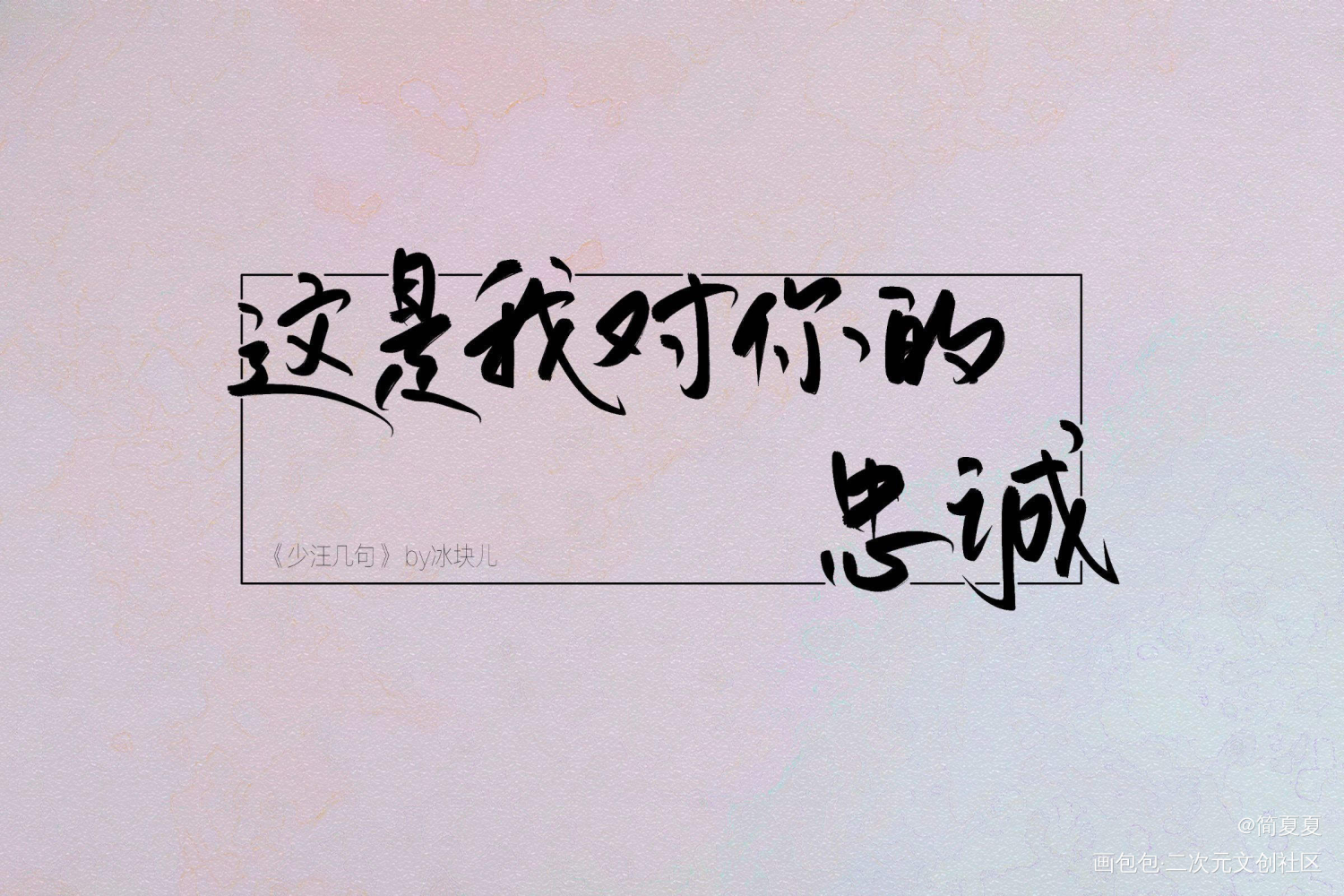 少汪几句