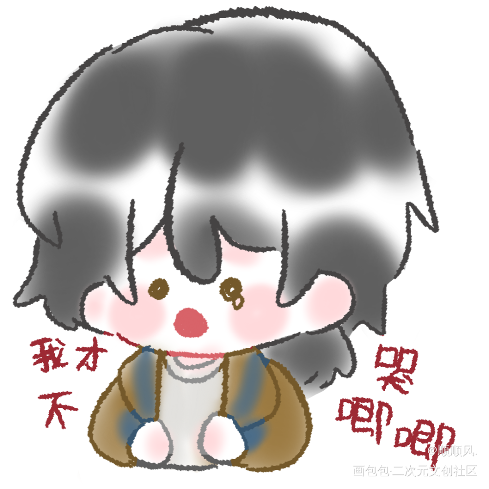 哭唧唧_q版程小时时光代理人绘画作品