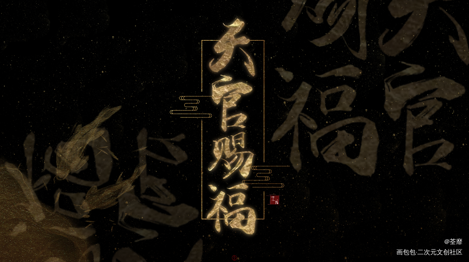 天官赐福_我要上首推字体设计古风天官赐福花怜绘画作品