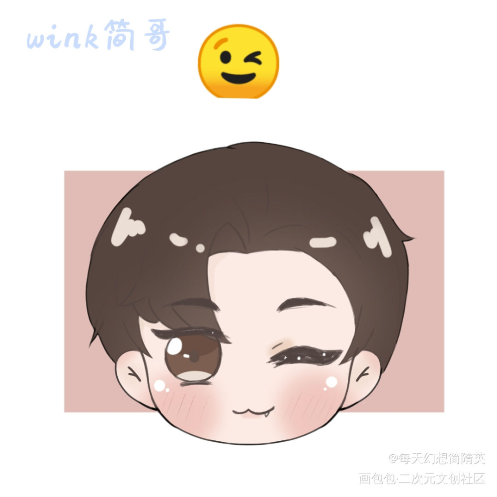 emoji系列之wink简简