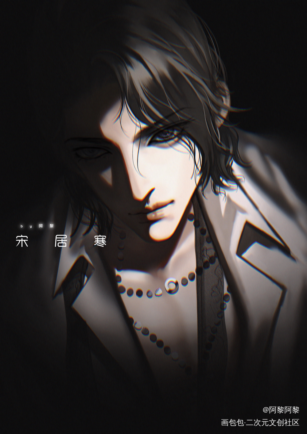 宋居寒海报_188男团寒故宋居寒绘画作品