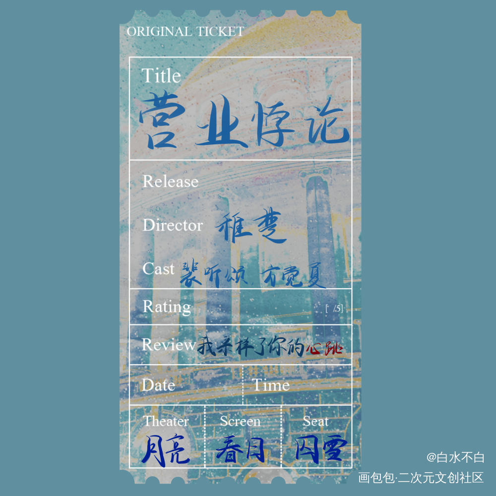 《营业悖论》票根_稚楚营业悖论板写我要上首推见字如晤绘画作品