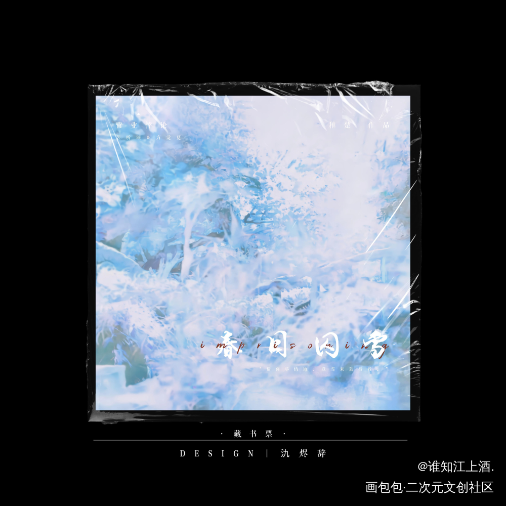 藏书票|春日囚雪_营业悖论听觉裴听颂方觉夏我要上首推稚楚绘画作品