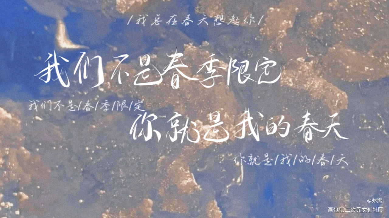 我总在春天想起你