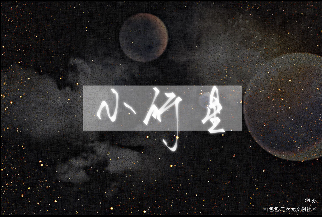小行星_微风几许小行星板写我要上首推见字如晤绘画作品