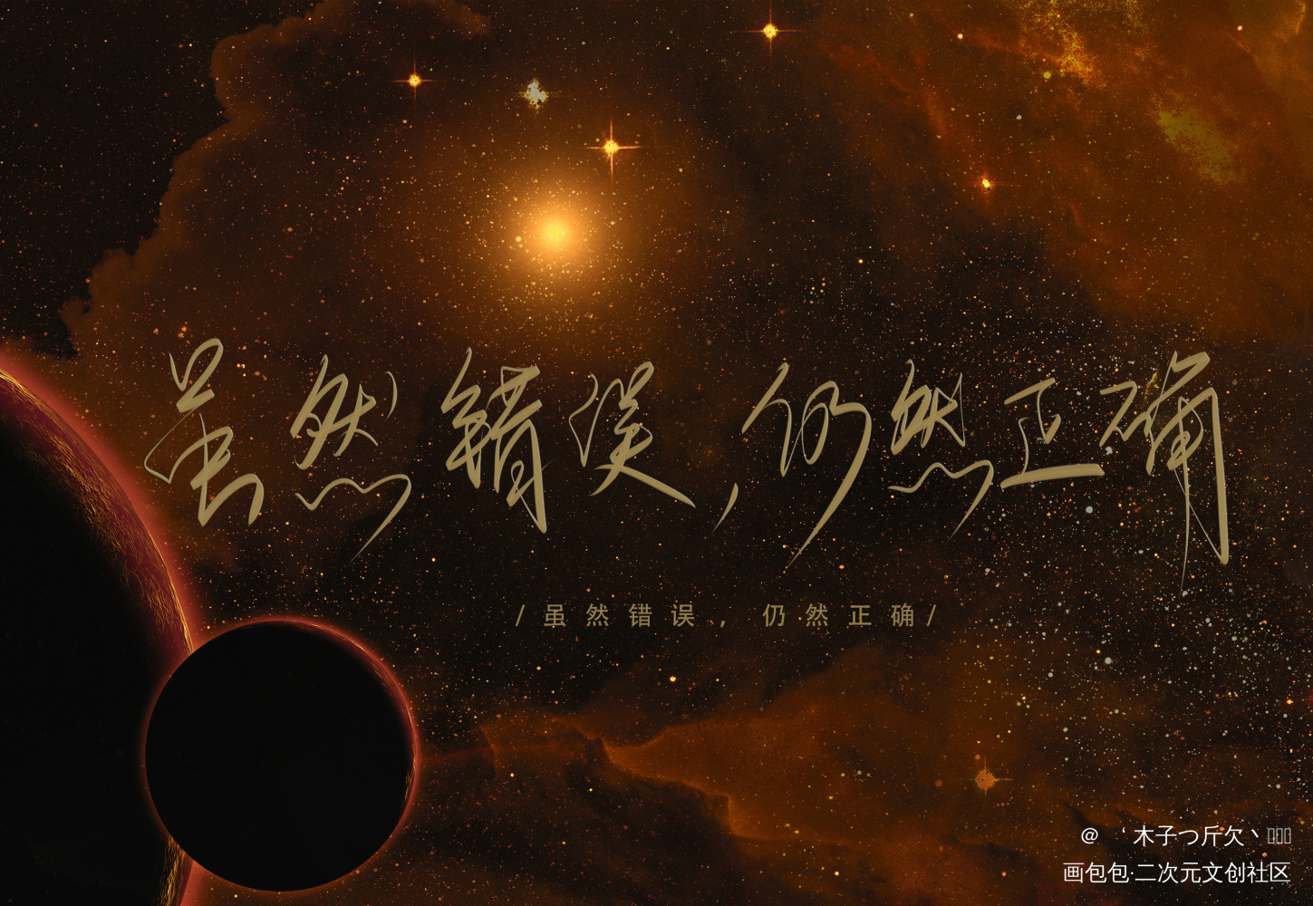 小蘑菇_原耽语录小蘑菇板写我要上首推见字如晤字体设计绘画作品