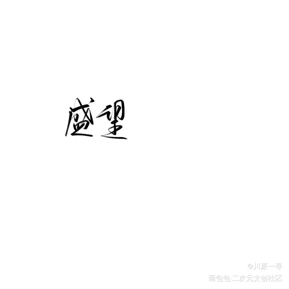 《某某》by木蘇裡_某某添望盛望我要上首推字体设计见字如晤绘画作品