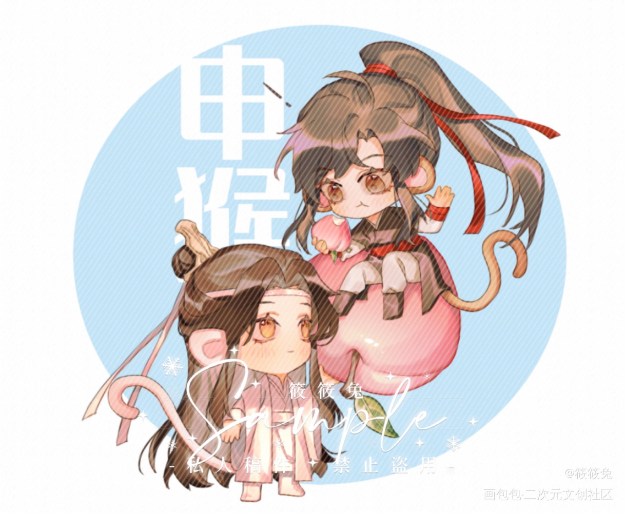 忘羡十二生肖之申猴_魔道祖师忘羡q版绘画作品