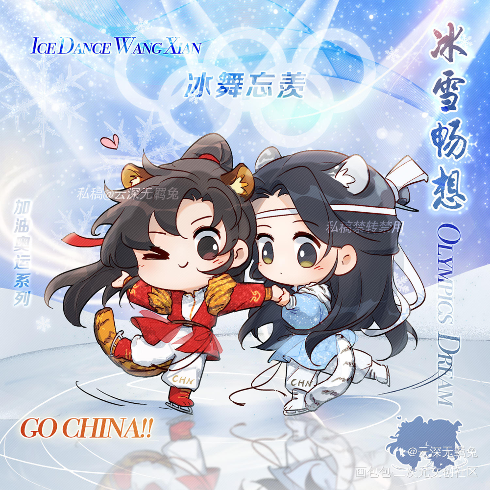 忘羡奥运系列-冰雪畅想花样滑冰_魔道祖师魔道祖师q版忘羡蓝忘机魏无