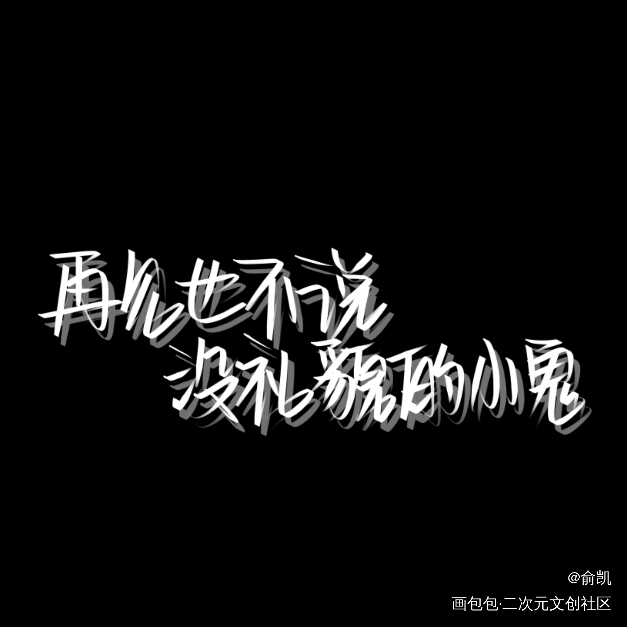 小鬼_见字如晤手写我要上首推字体设计绘画作品