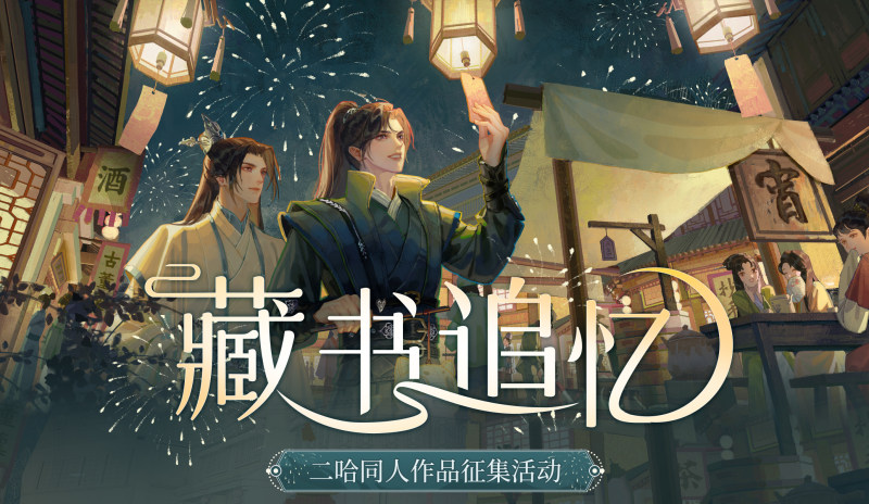 “藏书追忆”二哈同人作品征集活动