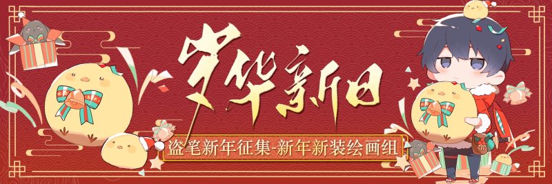 盗笔新年征集-绘画组