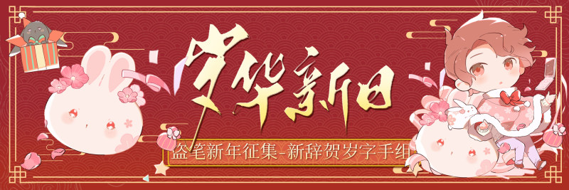 盗笔新年征集-字手组