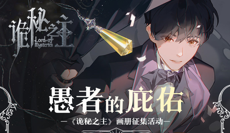 “愚者的庇佑”——《诡秘之主》画册征集活动