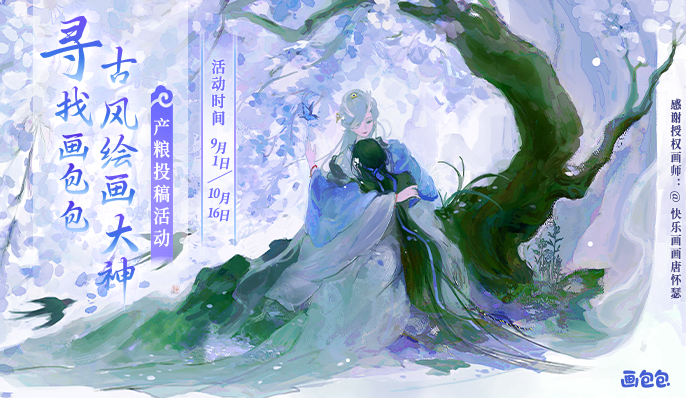 【寻找画包包古风绘画大神】产粮投稿活动
