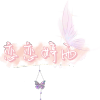 恋恋婷雨
