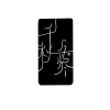 千秋余烬