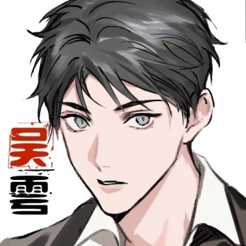 吴雩·吞海