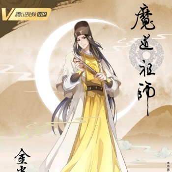 金光瑶·魔道祖师